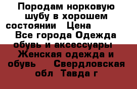 Породам норковую шубу в хорошем состоянии › Цена ­ 50 000 - Все города Одежда, обувь и аксессуары » Женская одежда и обувь   . Свердловская обл.,Тавда г.